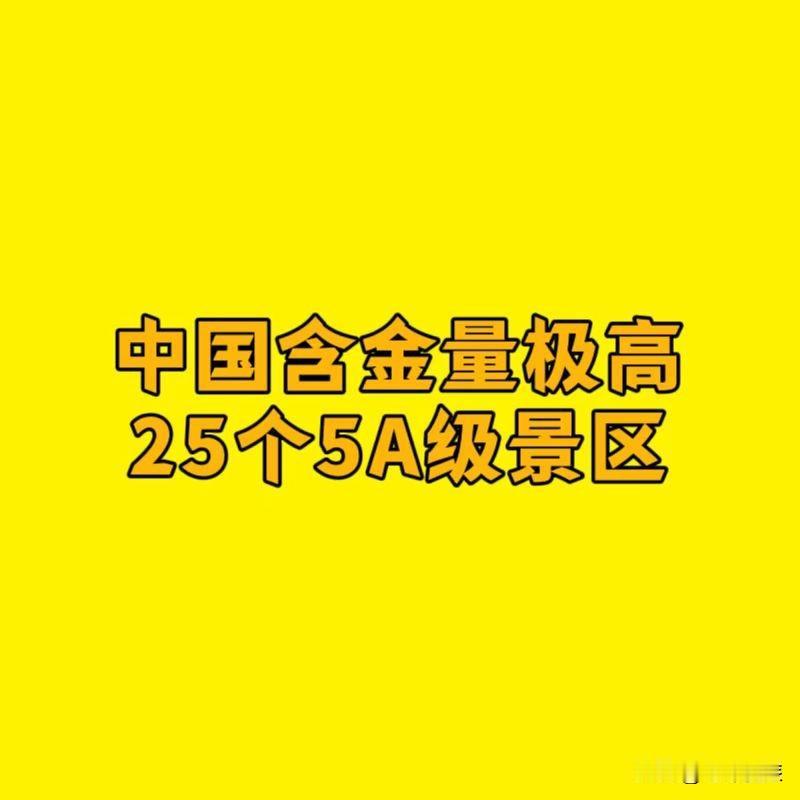 中国含金量很高的25个5A级景区，你去过几个呢？

1.万里长城（北京）
2.九