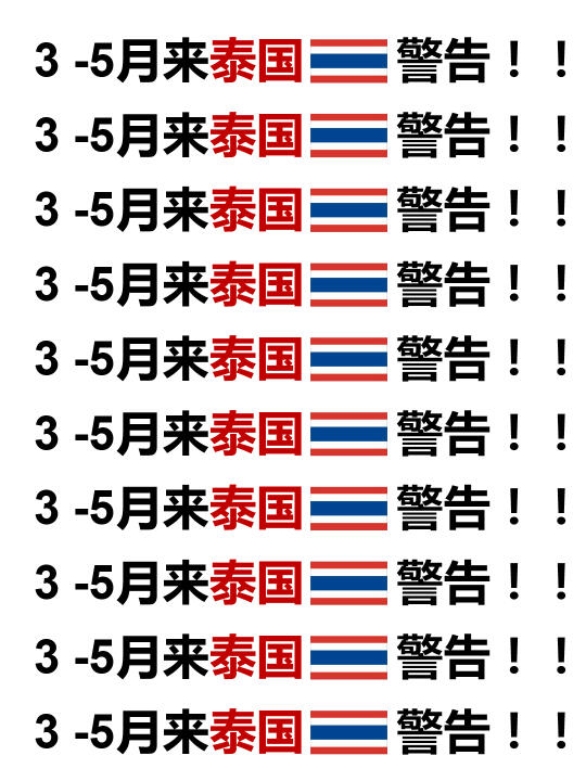 3-5月去泰国警告⚠️泰国即将进入热季！