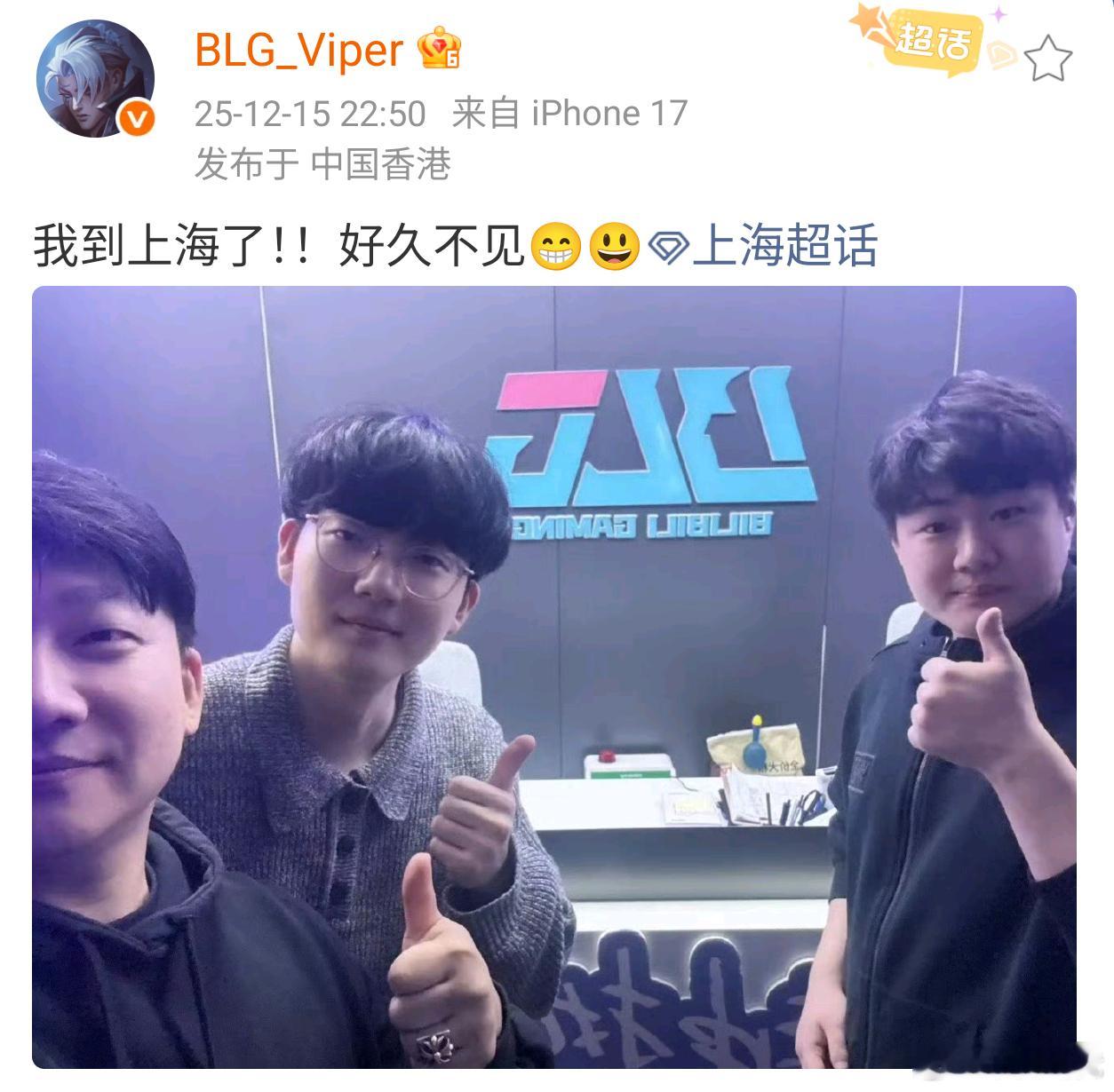 Viper发文:我到上海了！！好久不见😁😃2025lpl英雄联盟