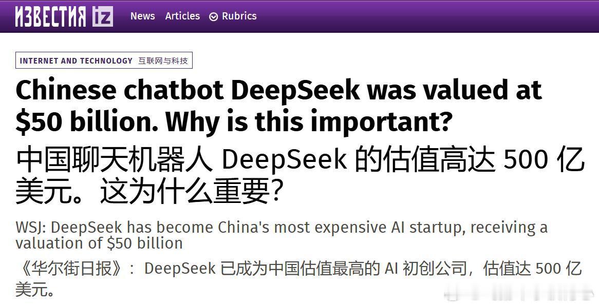 DeepSeek估值达到500亿美元，成为中国最具价值的AI初创企业，这表明全球
