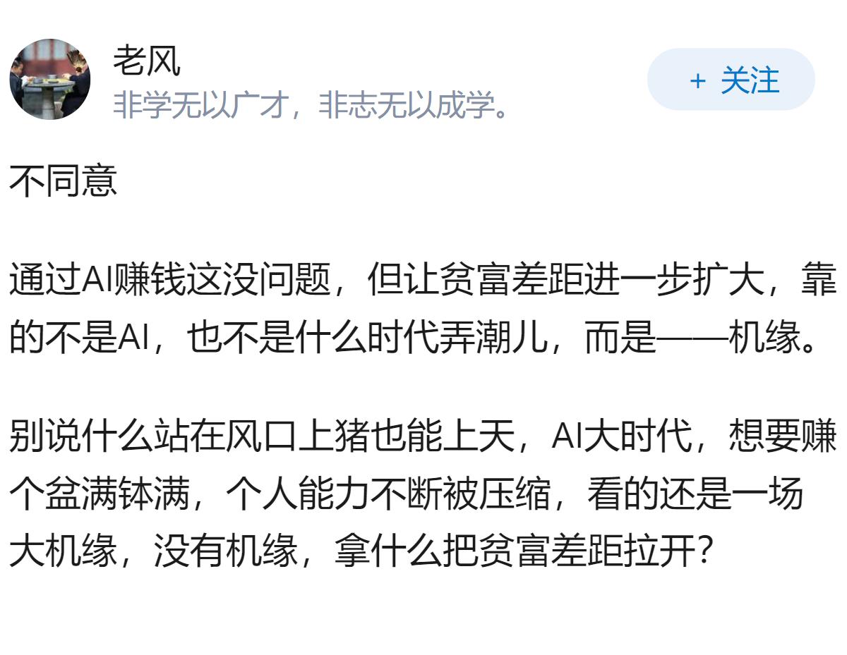 AI会让赚钱更容易，但AI也可能让贫富差距进一步扩大。你同意吗？