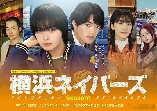 【日剧】 横滨邻居  2季全 主演: 大西流星 / 原嘉孝 / 平祐奈 / 高桥