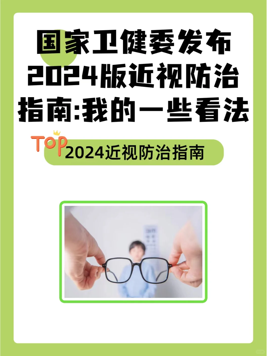 国家卫健委发布2024版近视防治指南