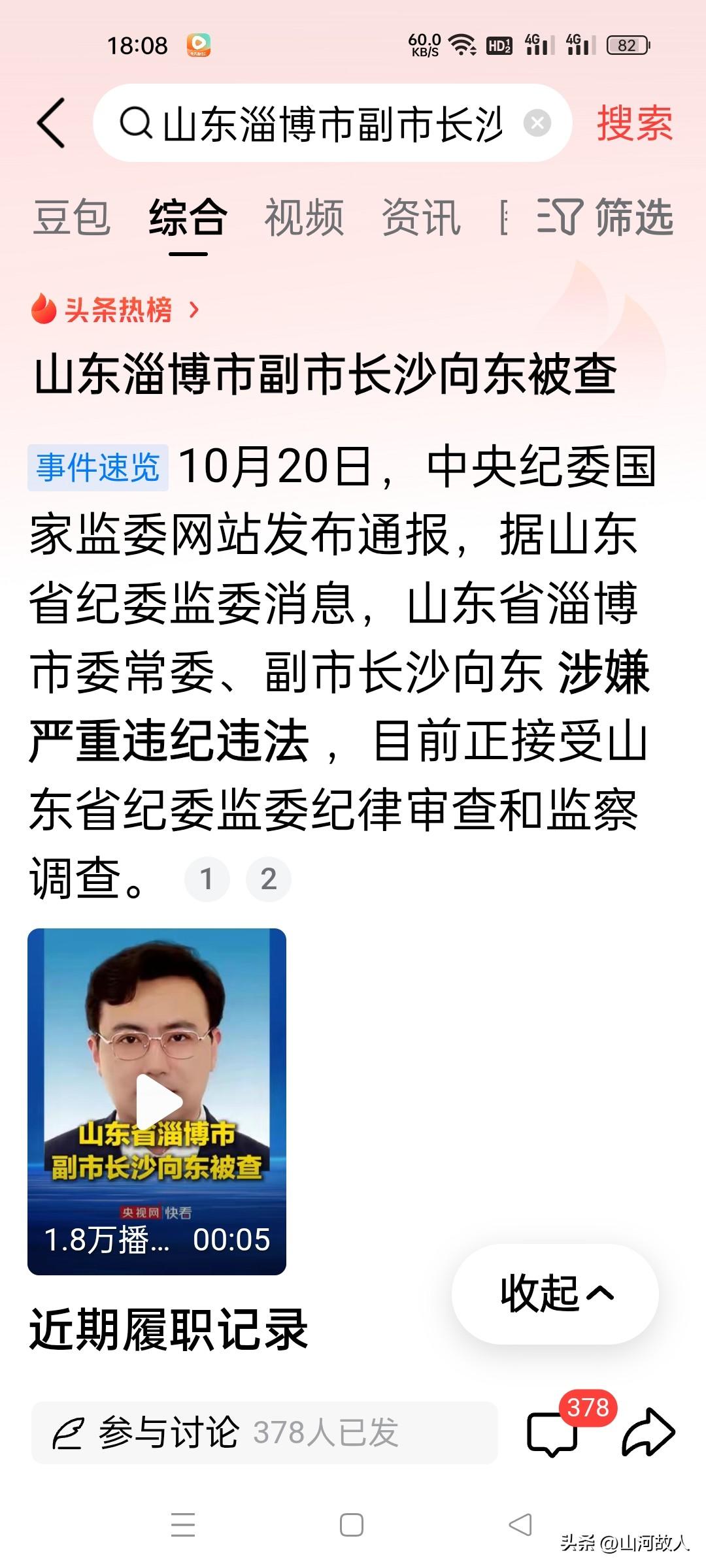 10月20日，淄博副市长沙向东被查。
 

不少淄博本地网友感慨，深耕淄博城建、