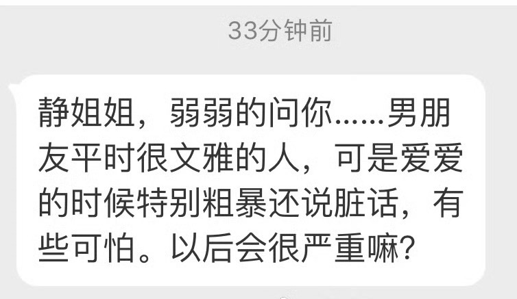 “静姐姐，弱弱的问你......男朋友平时很文雅的人可是爱爱的时候特别粗暴还说脏