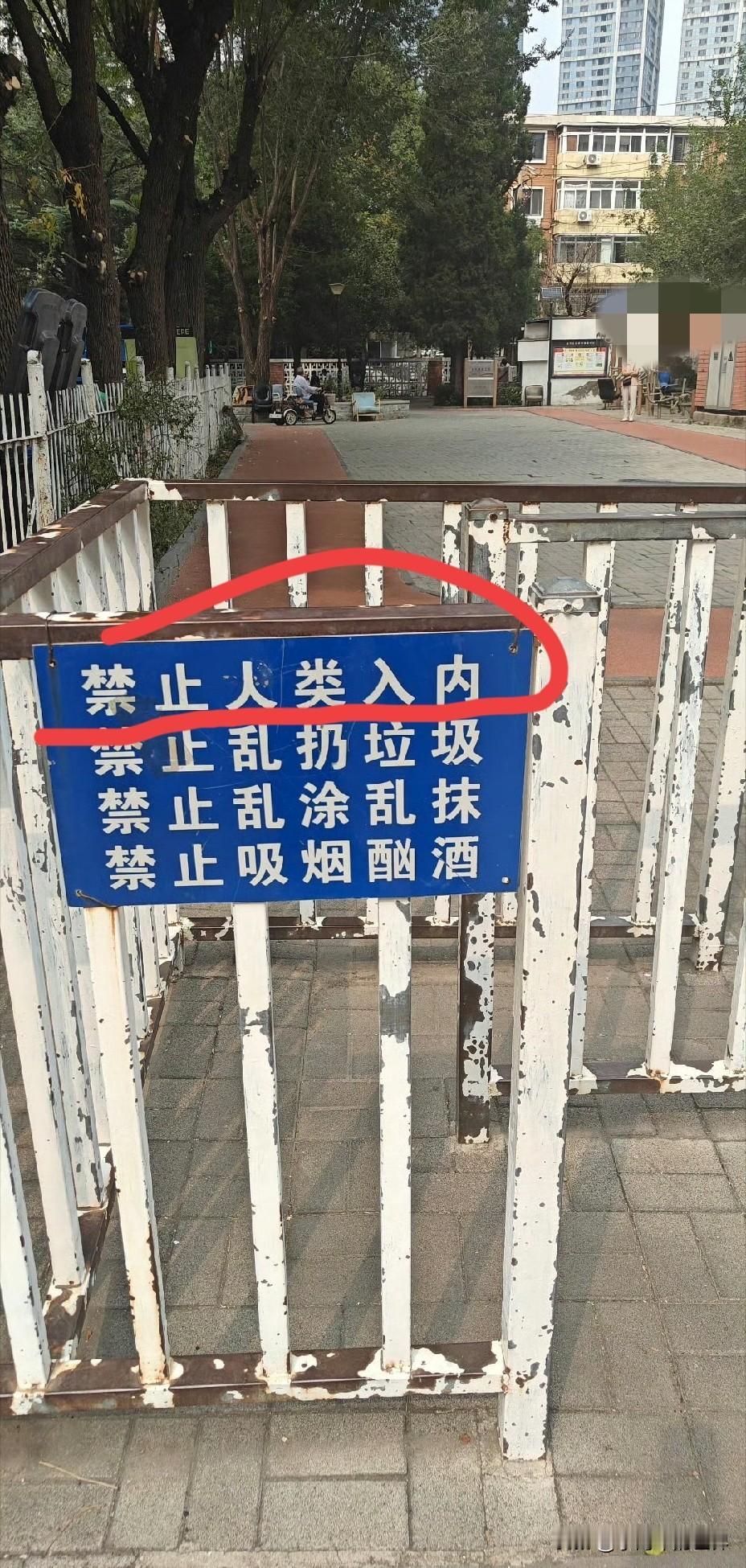 你说我是进去呢，还是进去呢？禁止人类入内[震惊]

和平区一个小公园的禁止令！