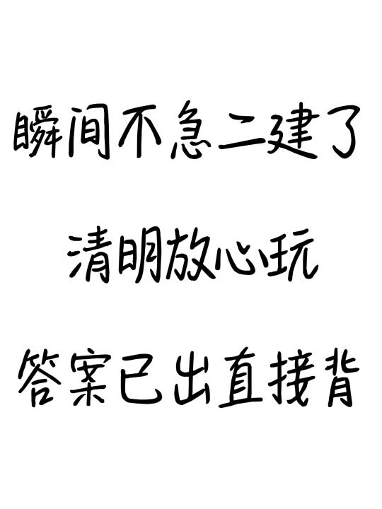 瞬间不急二建了，清明放心玩，答案已出快背