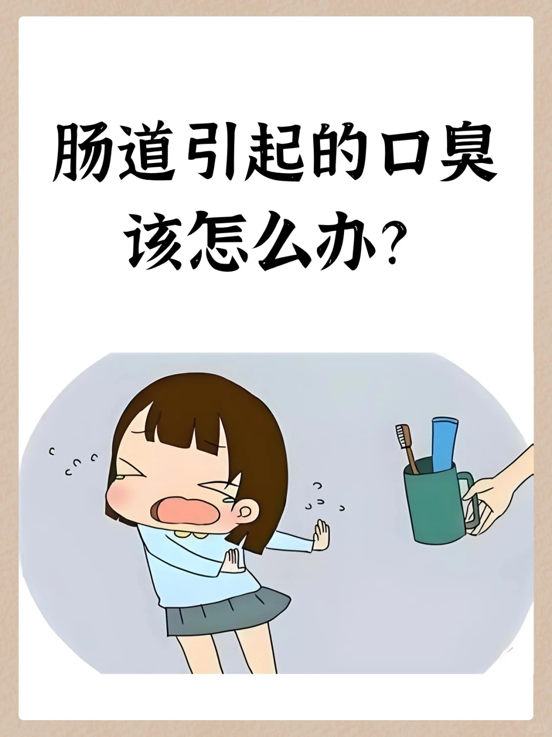 肠道引起的口臭该怎么办？