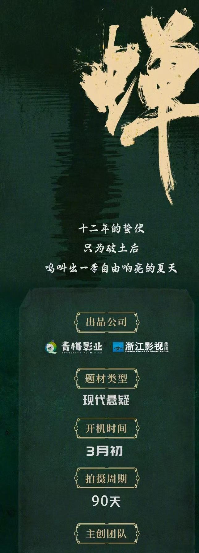 现代悬疑剧《蝉》发布组讯，青梅影业、浙江影视出品，吕乐导演，预计3月初开机，主演