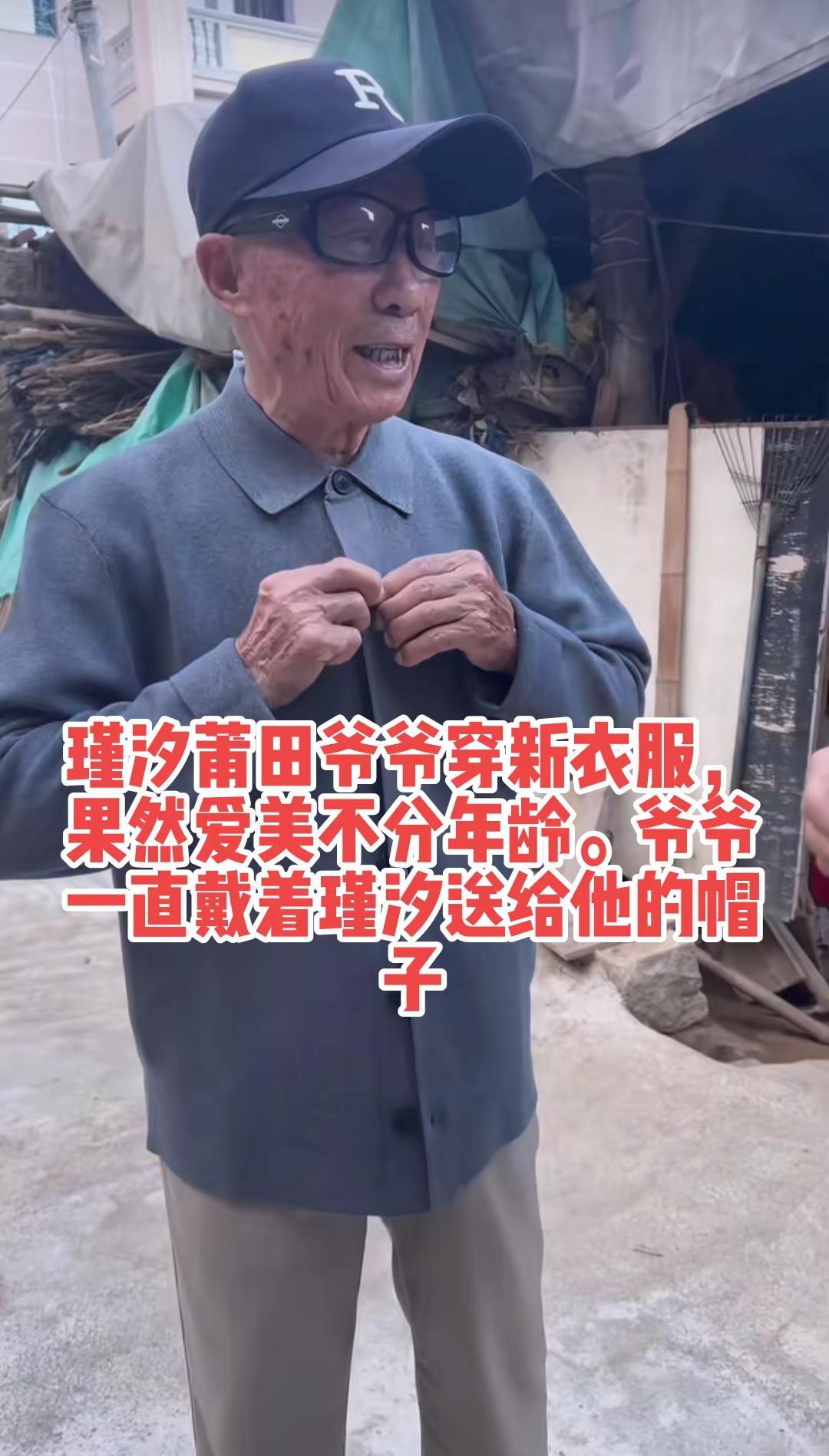 瑾汐莆田爷爷穿新衣服，果然爱美不分年龄。佩佩发文说，给瑾汐莆田家人送鸡头米，新衣
