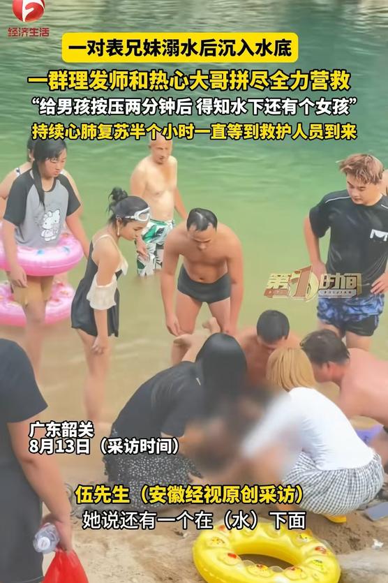 奇迹降临！广东韶关，一对表兄妹溺水沉入水底。恰巧一群理发师在此团建烧烤，他们连同