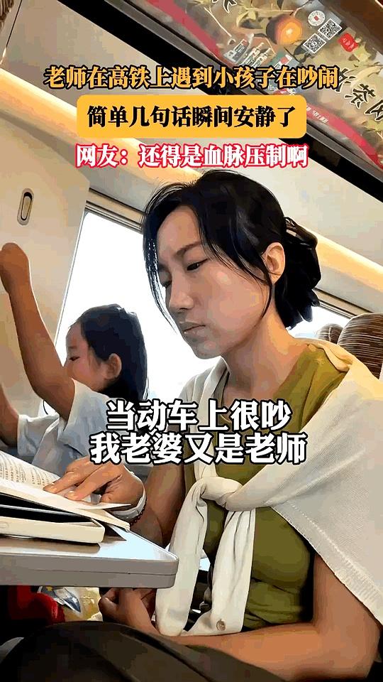 满员的高铁车厢里，小孩正闹腾得扶手都打节拍时，一位“老师”抬了下眼，顺口几句不重