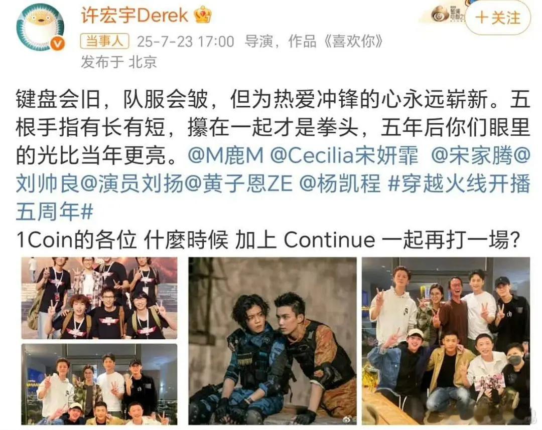 穿越火线开播五周年许宏宇晒08线合照，会有第二季吗[666][666] ​​​