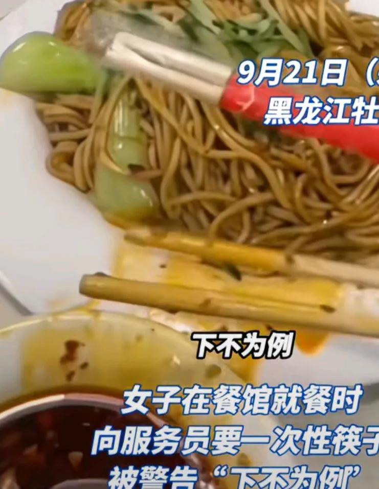 女子未使用餐馆提供的收费套装筷子，然后她问服务员要一次性筷子使用，服务员说他们这