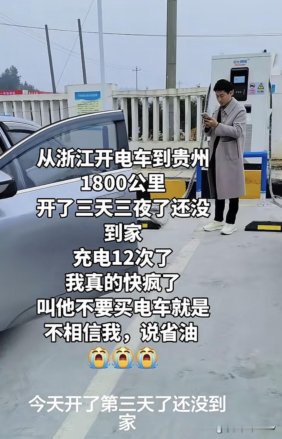 从浙江到贵州1800公里，充电12次，三天还没到家，叫他不要买电车，他不听，说的
