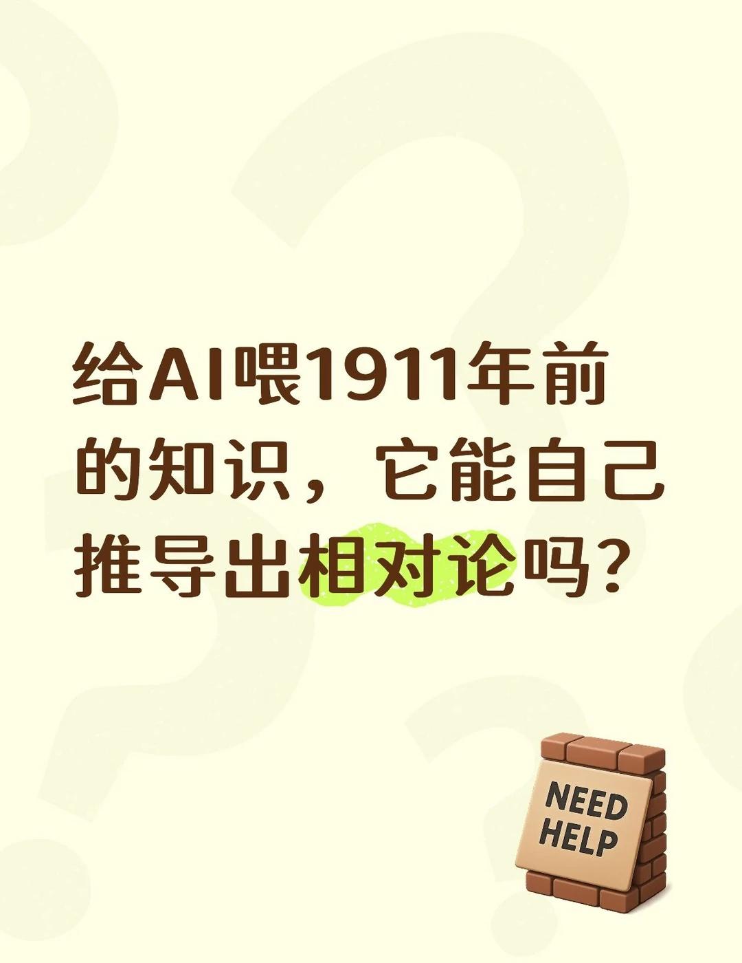 AI喂1911年前的知识，它能推导出相对论吗？
只给大模型喂1911年以前的知识