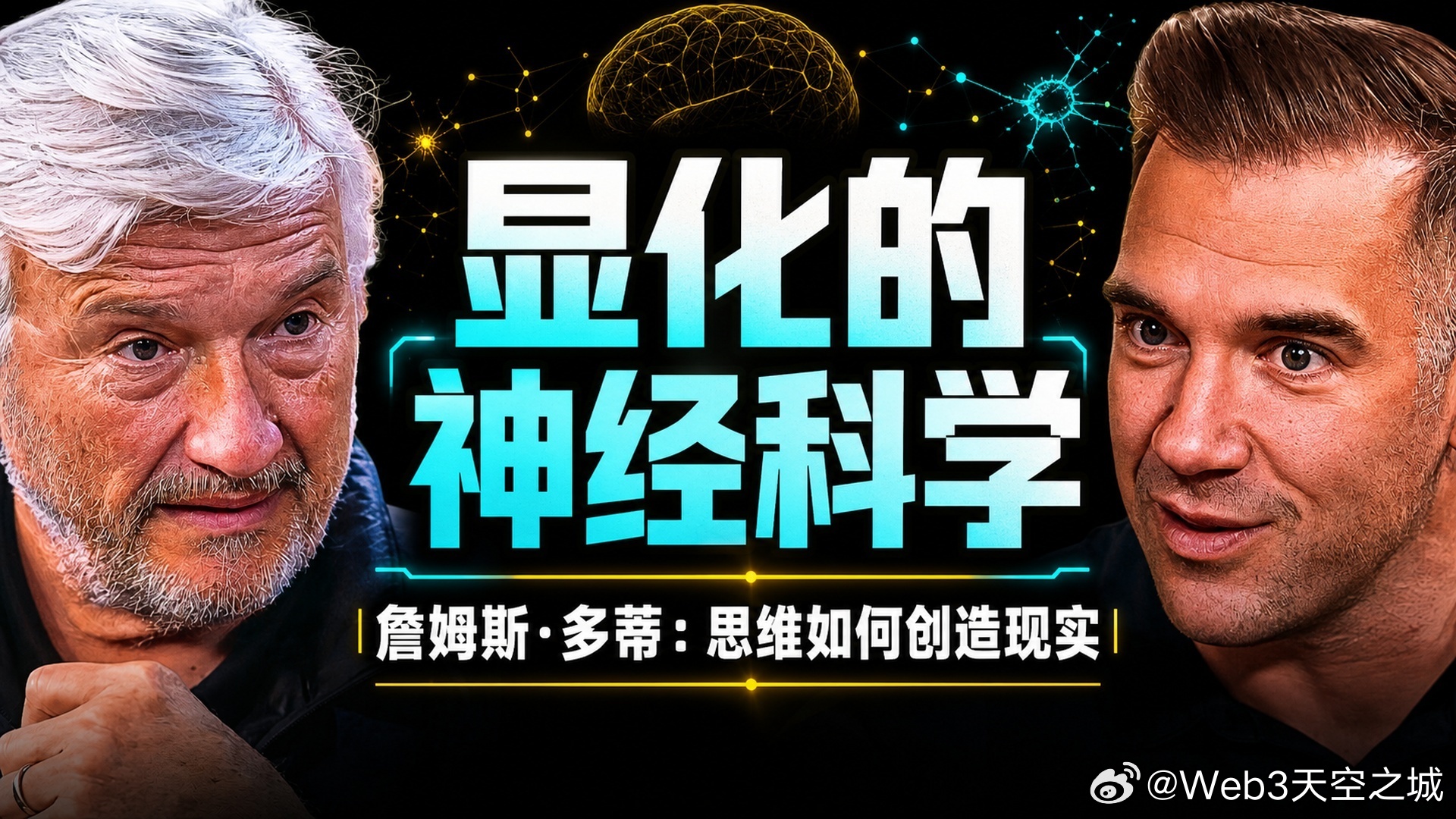全文稿| 显化的神经科学：你的思维如何创造现实 | 詹姆斯·多蒂博士 