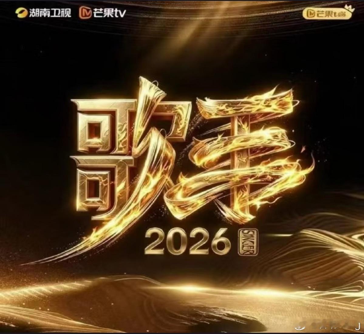 歌手2026网传《歌手2026》首发歌手名单！今年赛制据说也有改动，新增月度联赛