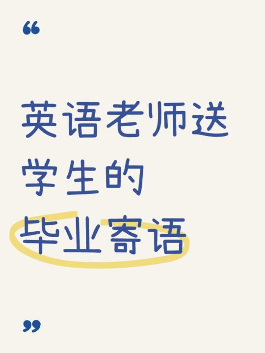 英语老师送学生的毕业寄语｜毕业季相关表达