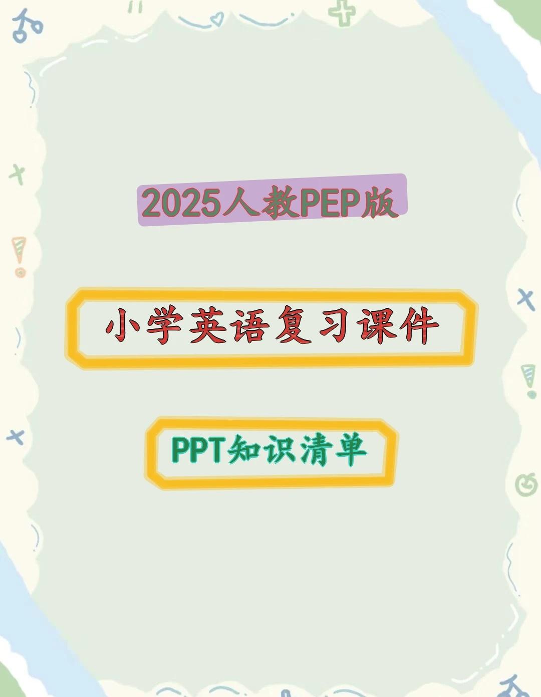 2025人教PEP版小学英语复习课件PP
2025人教PEP版小学英语复习课件P