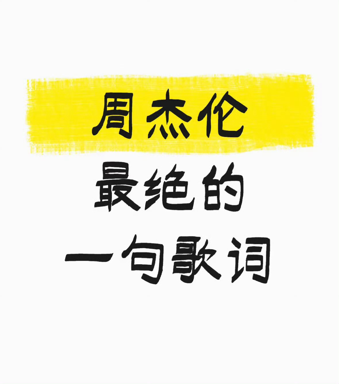周杰伦最绝的一句歌词 