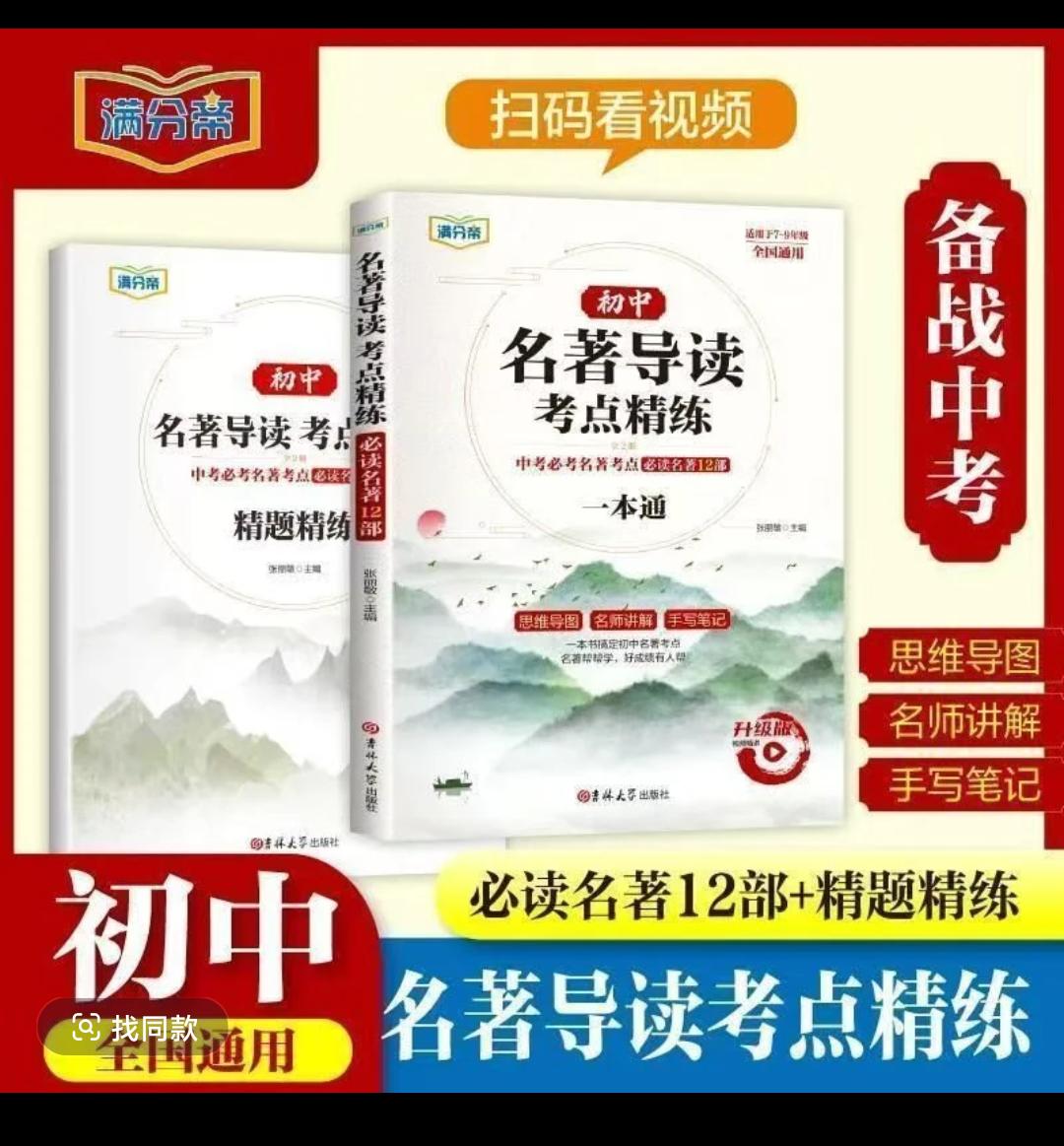 初中名著导读考点+精题精练 必读名著12部名师讲解重点全国通用书初中 中考倒计时