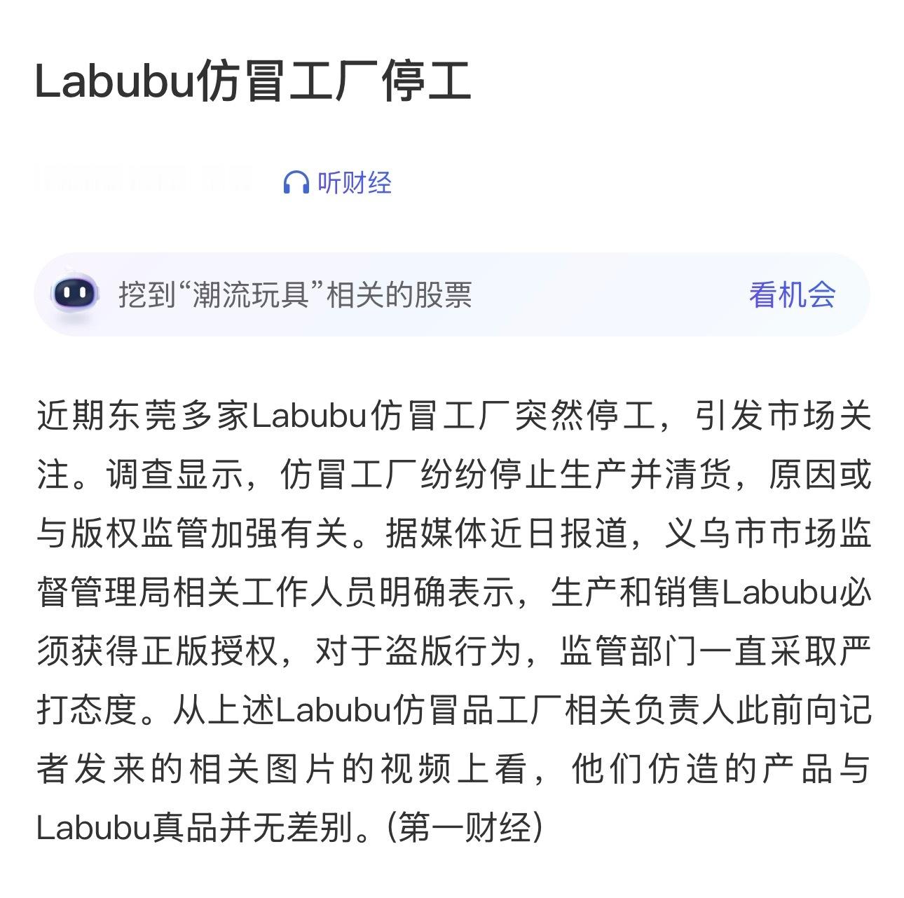 东莞多家 labubu 仿制工厂停工，看来泡泡玛特应该是加强版权监督了 ​​​