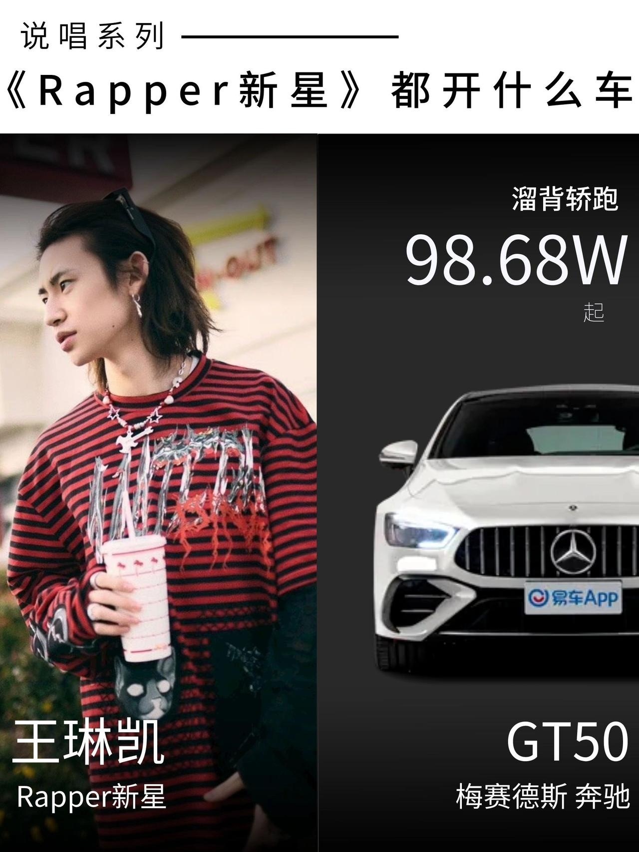 《Rapper新星》他们都开什么车呢？
车型：奔驰AMG GT
人物：王琳凯
i