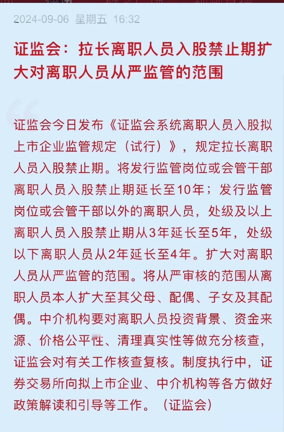 拉长离职人员入股禁止期治标难治本，不如从制度上设计；并且加大处罚力度。
不让离职