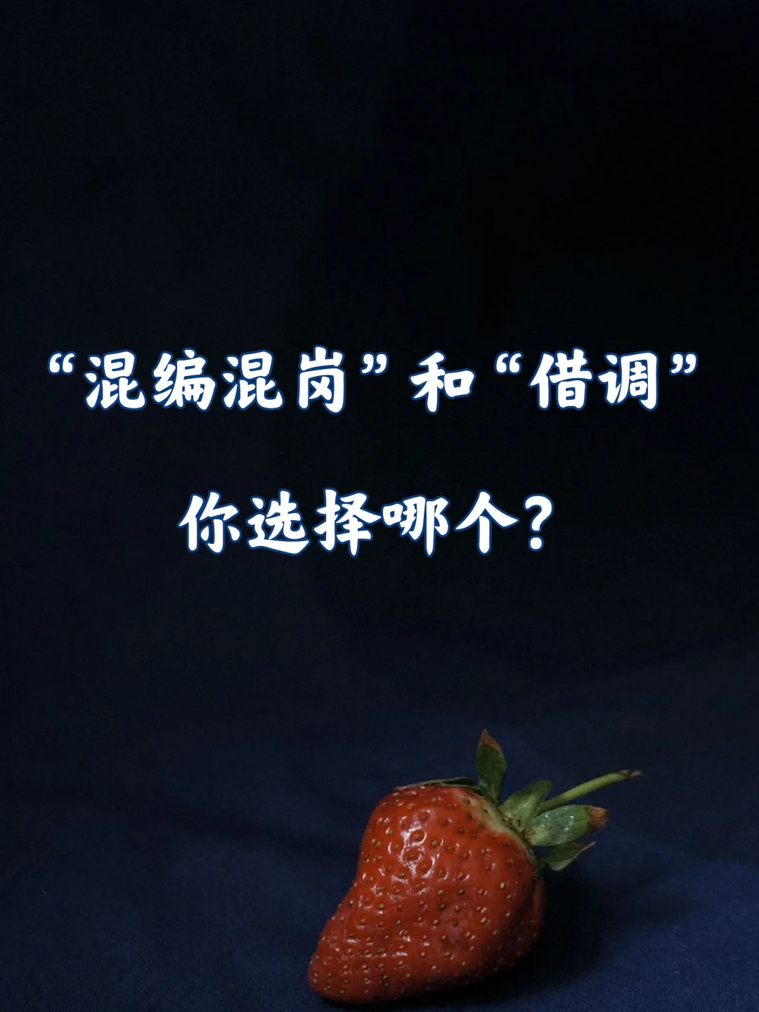 友友们，要了解“借调”与“混编混岗”