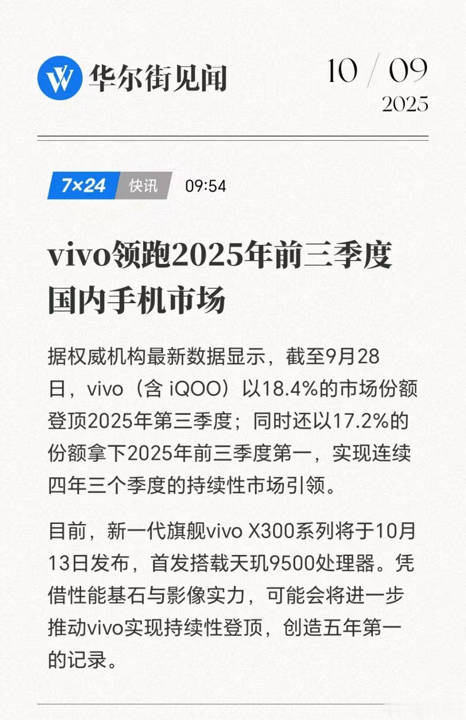 厉害了！蓝厂领跑2025年前三季度国内手机市场，数据显示，截至9月28日，viv