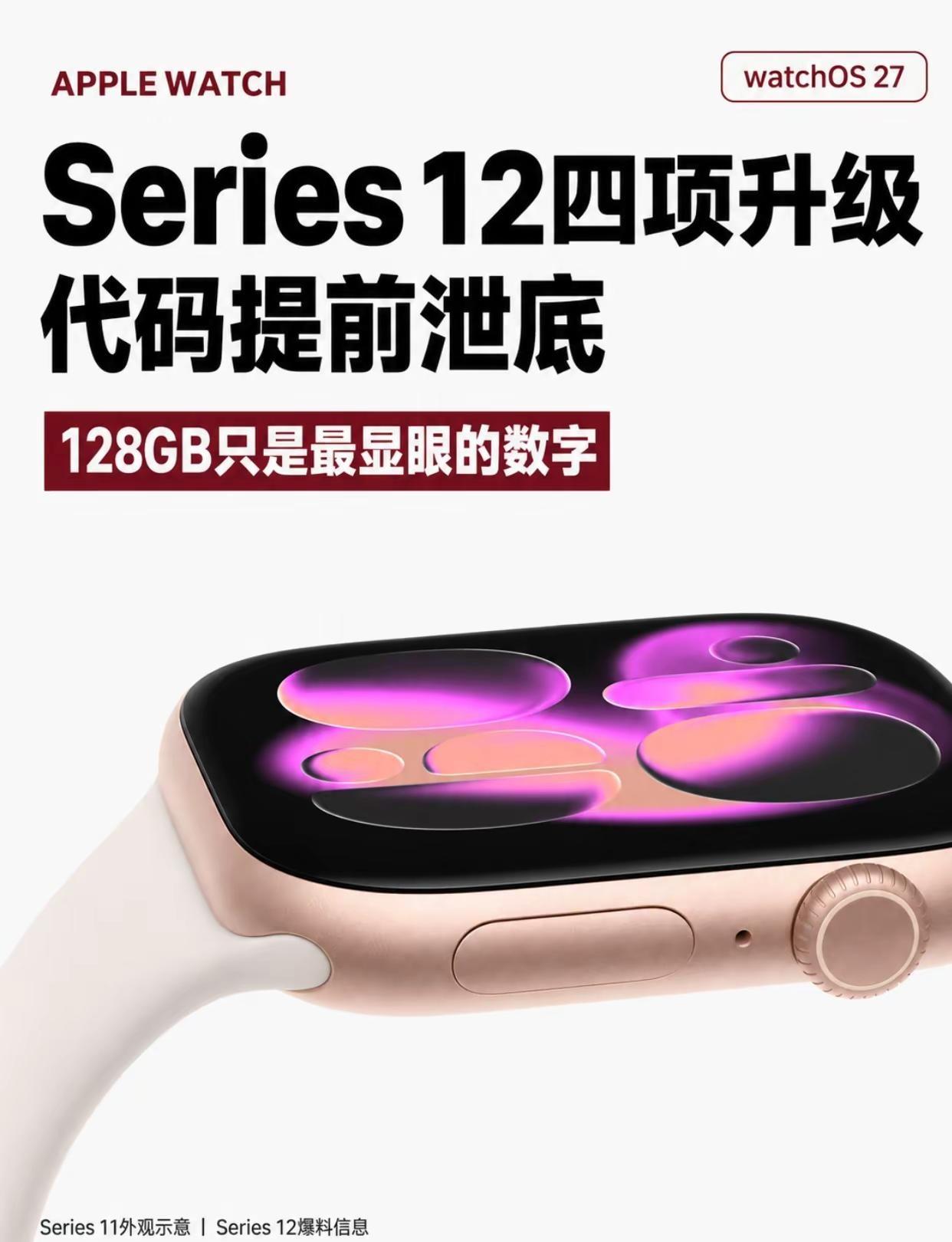 Apple Watch S12四项升级。watchOS 27 Beta 出现四条