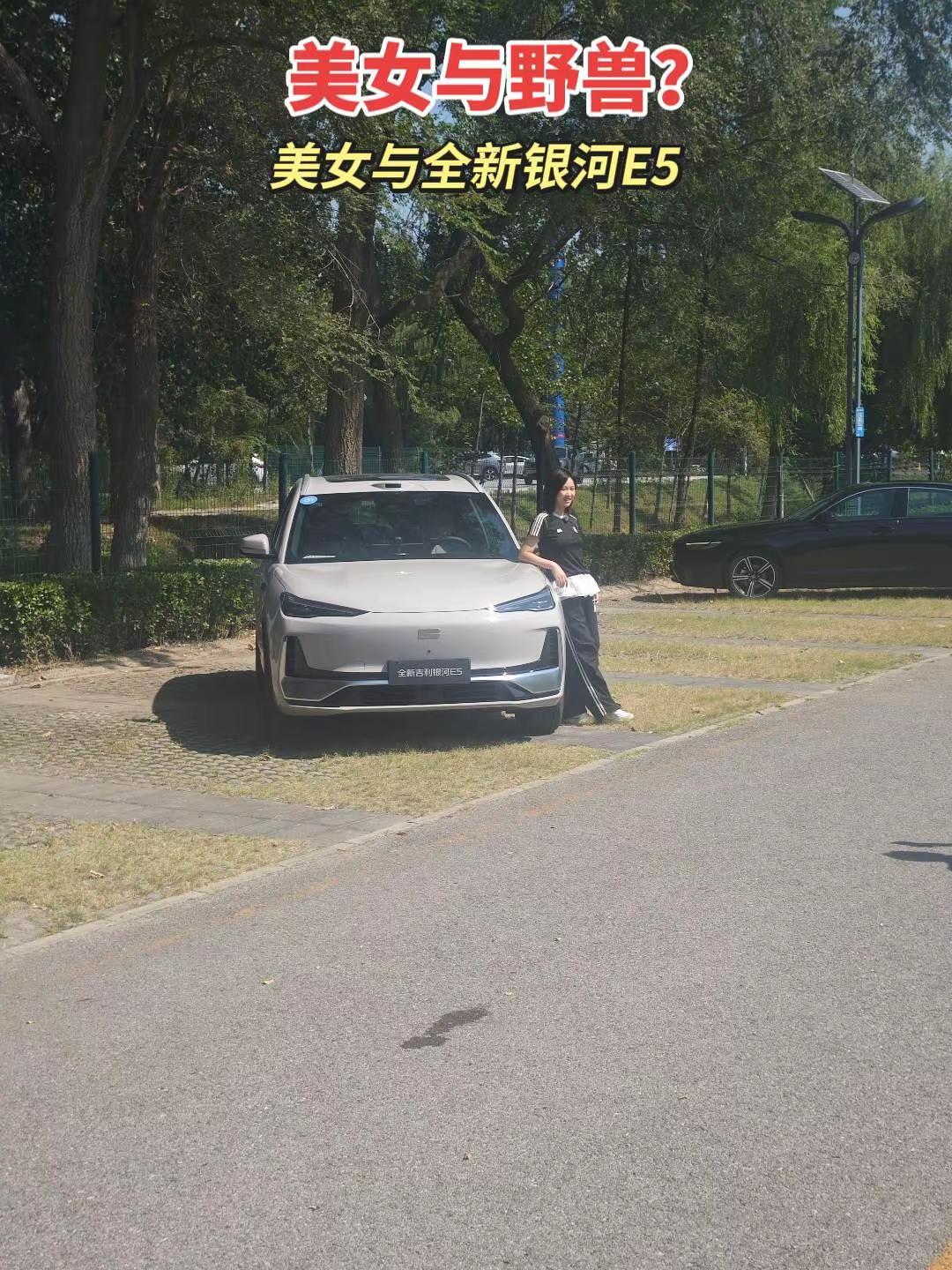 美女与野兽？不！美女与全新银河E5。美女很喜欢······不是我，是：全新银河E