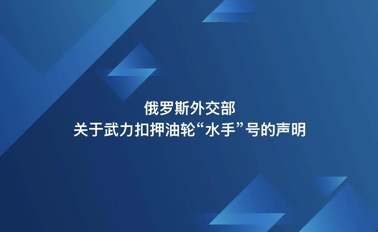 俄罗斯外交部关于武力扣押油轮“水手”号的声明
 
俄罗斯外交部对2026年1月7