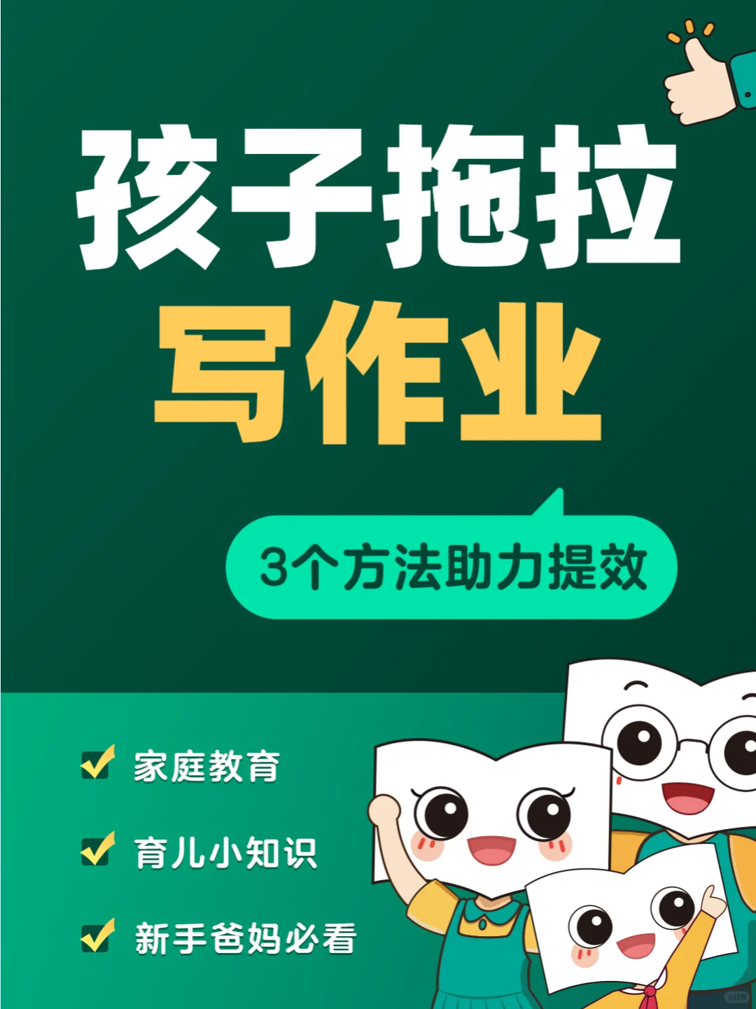 📚孩子写作业拖拉，3个方法助力提效🚀