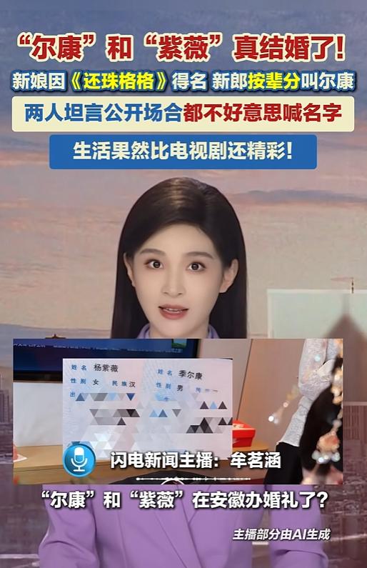 琼瑶阿姨听到估计也会笑吧！安徽泗县，一场婚礼，现实里的尔康和紫薇真的在一起了。拱