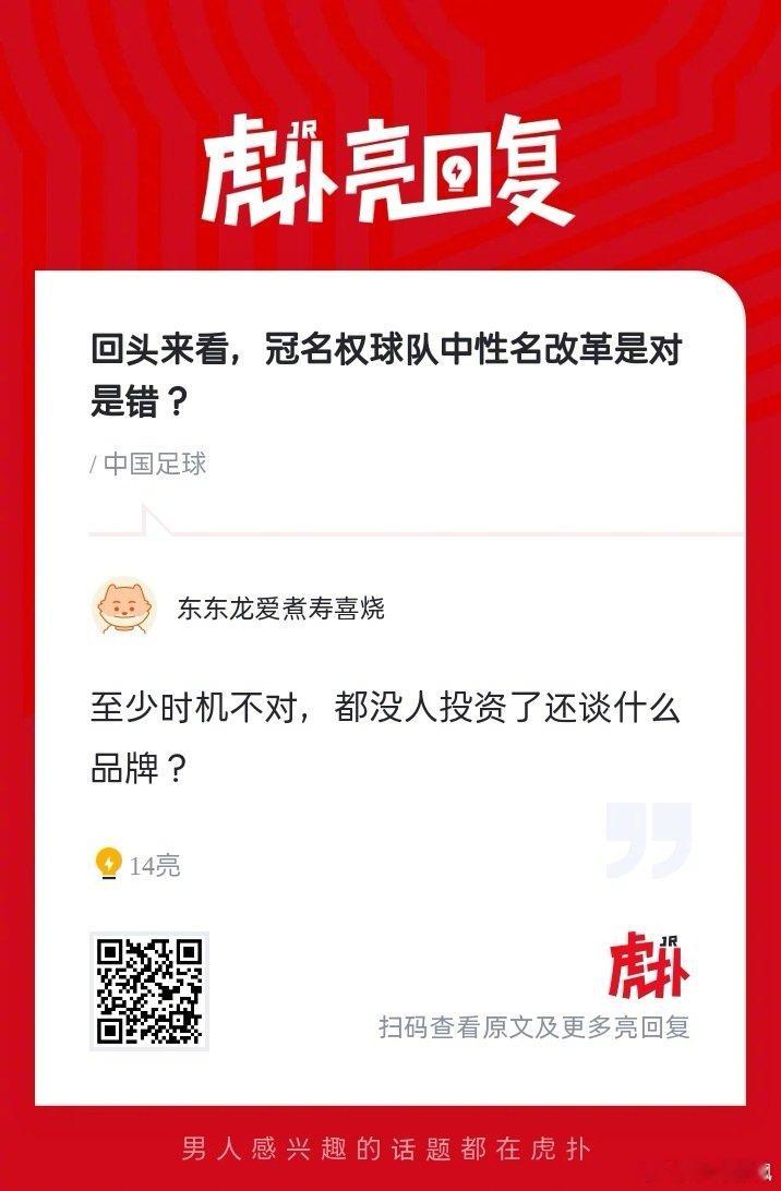 回头来看，冠名权球队中性名改革是对是错？  cr：虎扑足球 