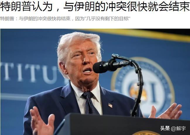 好消息！特朗普认为，与伊朗的冲突很快就会结束！

激战12天的伊朗战争今天终于传