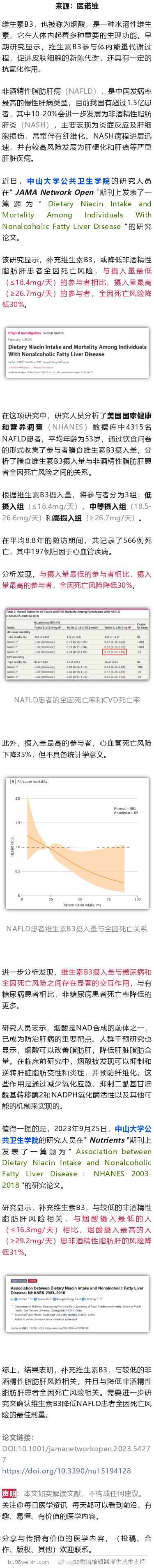 中山大学研究发现，这种常见的维生素，或降低脂肪肝、及死亡风险近日，中山大学公共卫