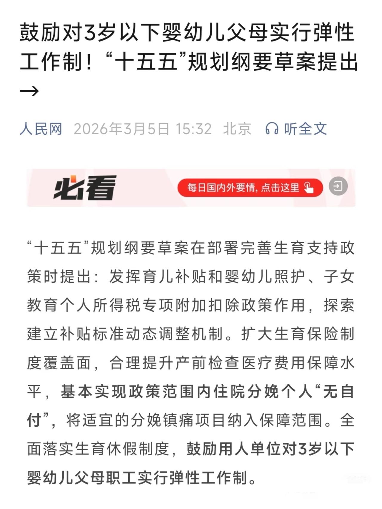 最新！对3岁以下幼儿父母实行弹性工作制！

最新！十五五规划刚要草案提出鼓励对3
