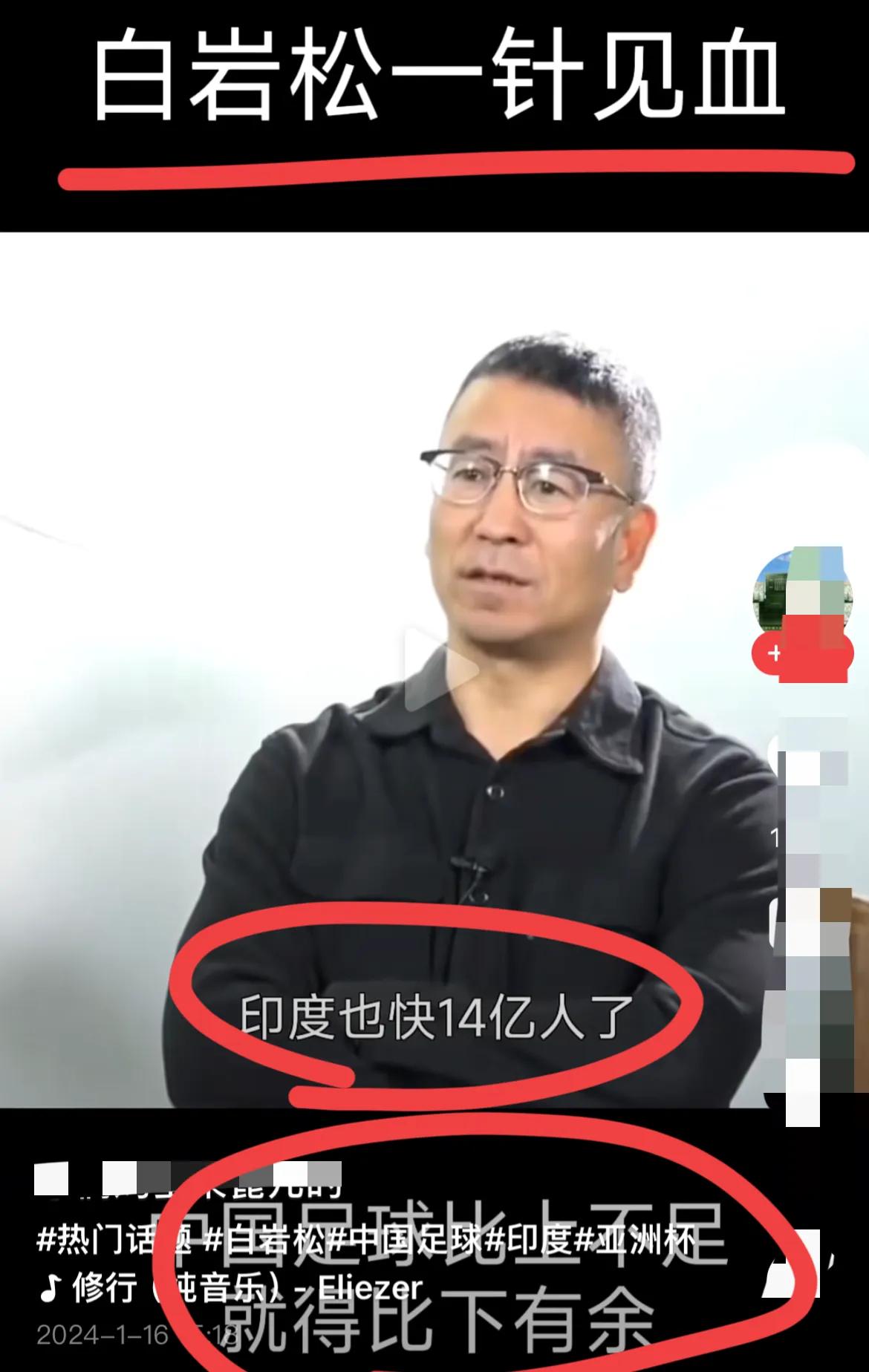 白会长真是人才啊！！
他说，印度14亿人，还不一样挑不出11个人～
他们甚至踢得