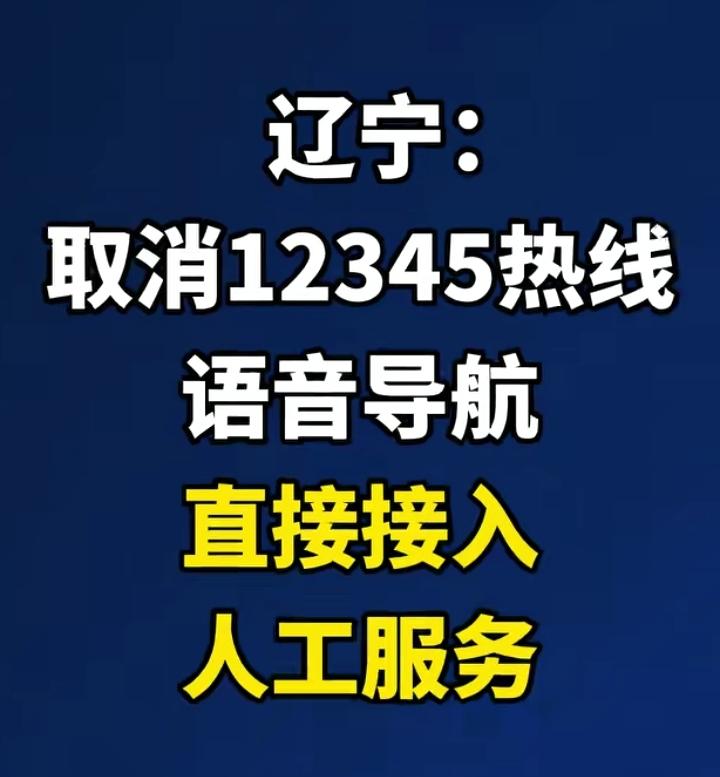 取消12345热线语音导航，辽宁这波上大分，这一改变，一点不夸张，将是历史性的。