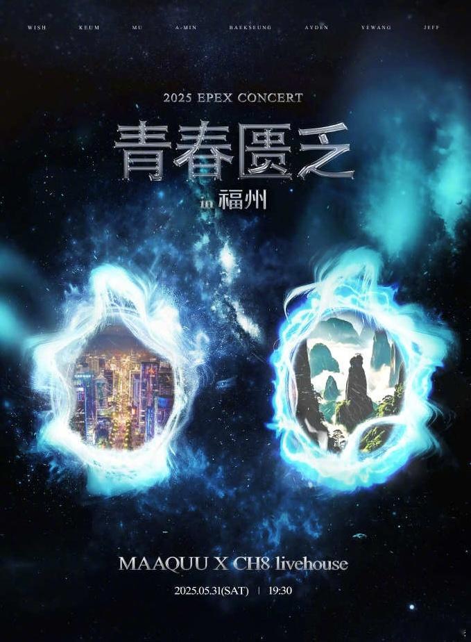 EPEX福州演唱会正式官宣EPEX演唱会福州场 2025EPEX演唱会《青春匮乏