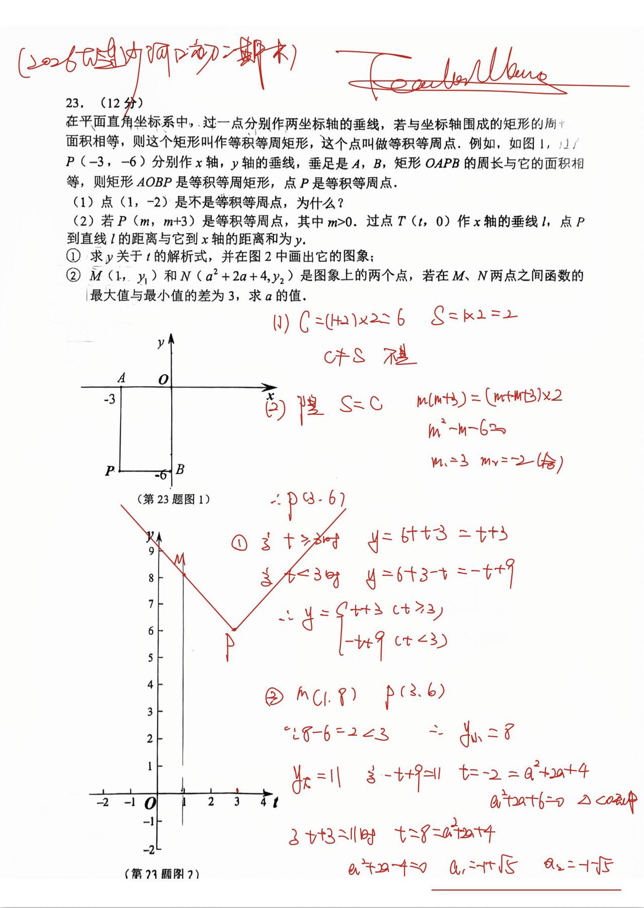 大连沙河口区初二下2026期末考试23题
新定义的分段一次函数，加了一个简单的区