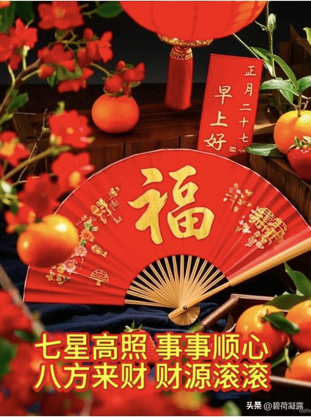 今日正月二十七，祝您七星高照，八方来财，久久安康，万事胜意，祝您生活顺风顺水，钱