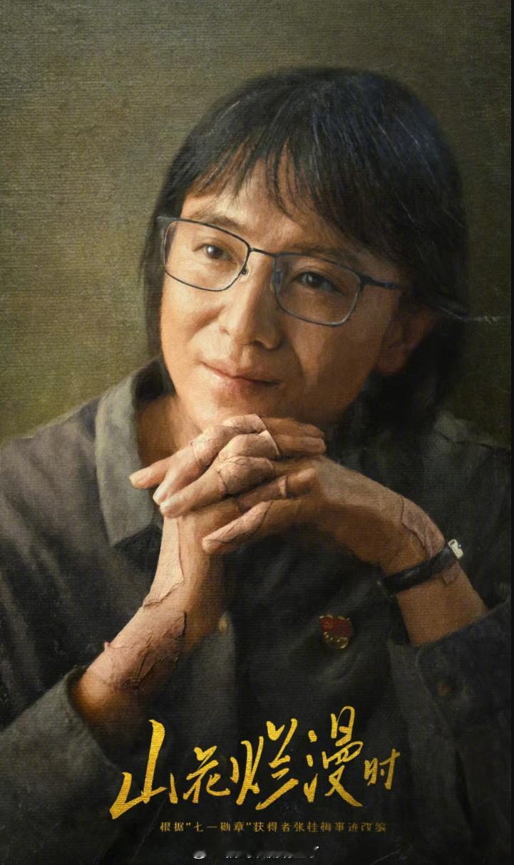 恭喜宋佳凭借《山花烂漫时》获得白玉兰最佳女主角奖！！！是我们的张桂梅校长，呜呜呜