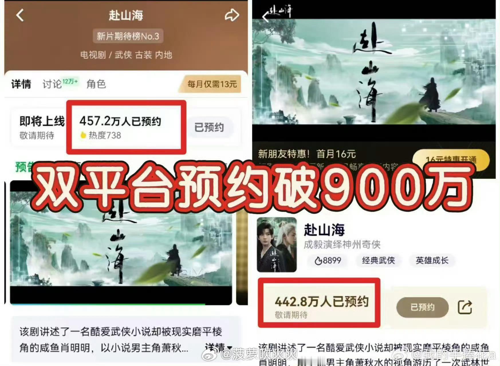 目前《赴山海》双平台预约已经破900w了！所以到底啥时候播[泪] ​​​