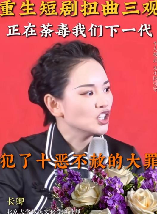 一女讲师呼吁:“那些动不动拍:重生的导演犯了十恶不赦的大罪，扭曲的三观正在茶:毒