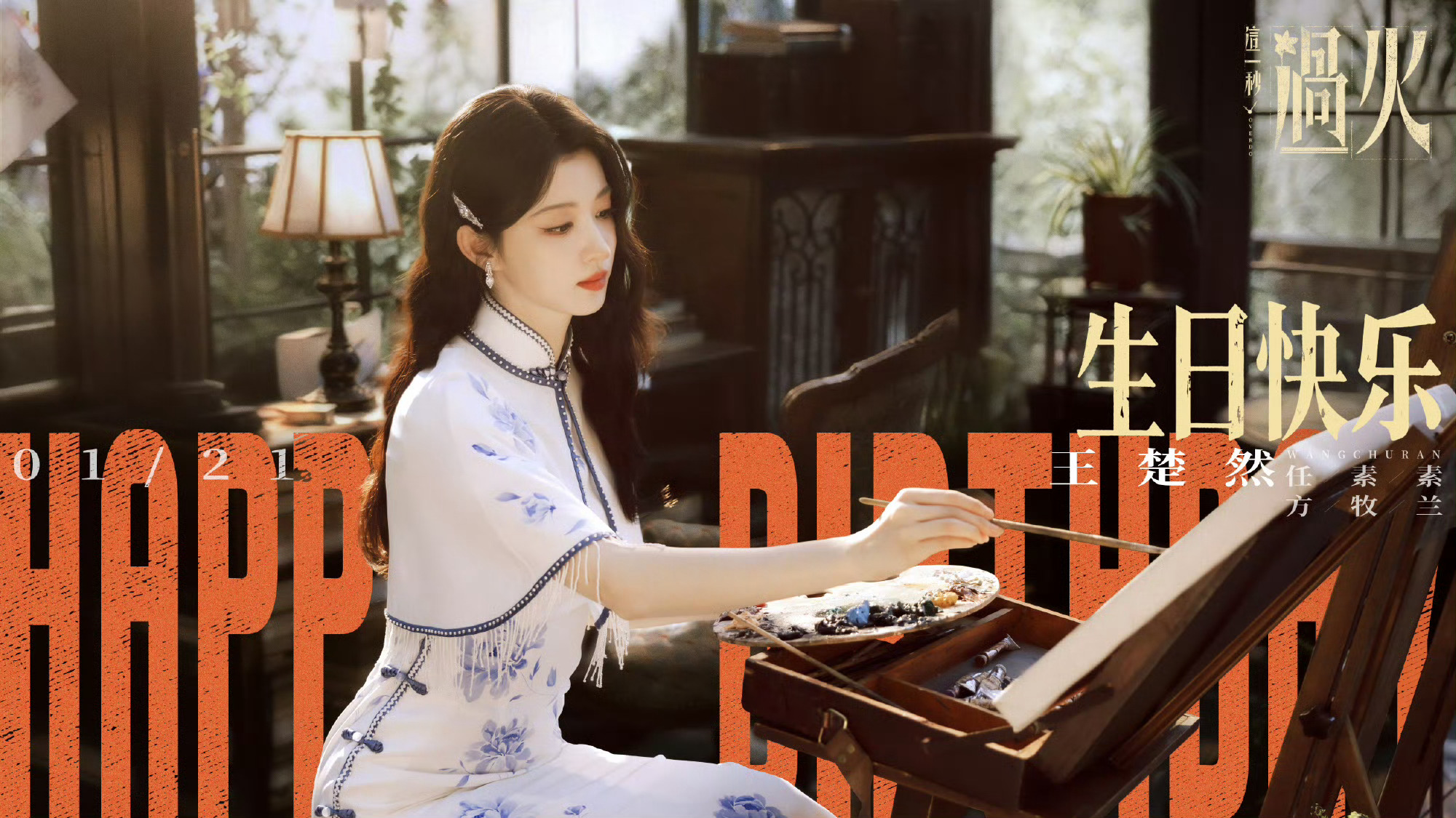 王楚然这一秒过火生日物料王楚然这一秒过火庆生照 王楚然这一秒过火生日物料，生日快