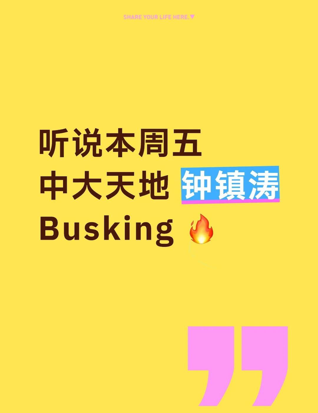 本周五中大天地 钟镇涛Busking 与大家见面
钟镇涛 BUSKING 来啦 